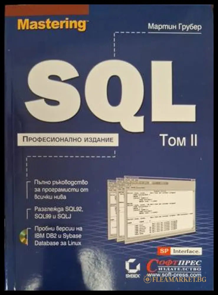 Mastering SQL Том 2 - Мартин Грубер