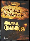 Мастиленият лабиринт (111074) - Людмила Филипова - Книги