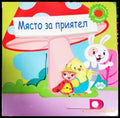 Място за приятел (1812) - Книга