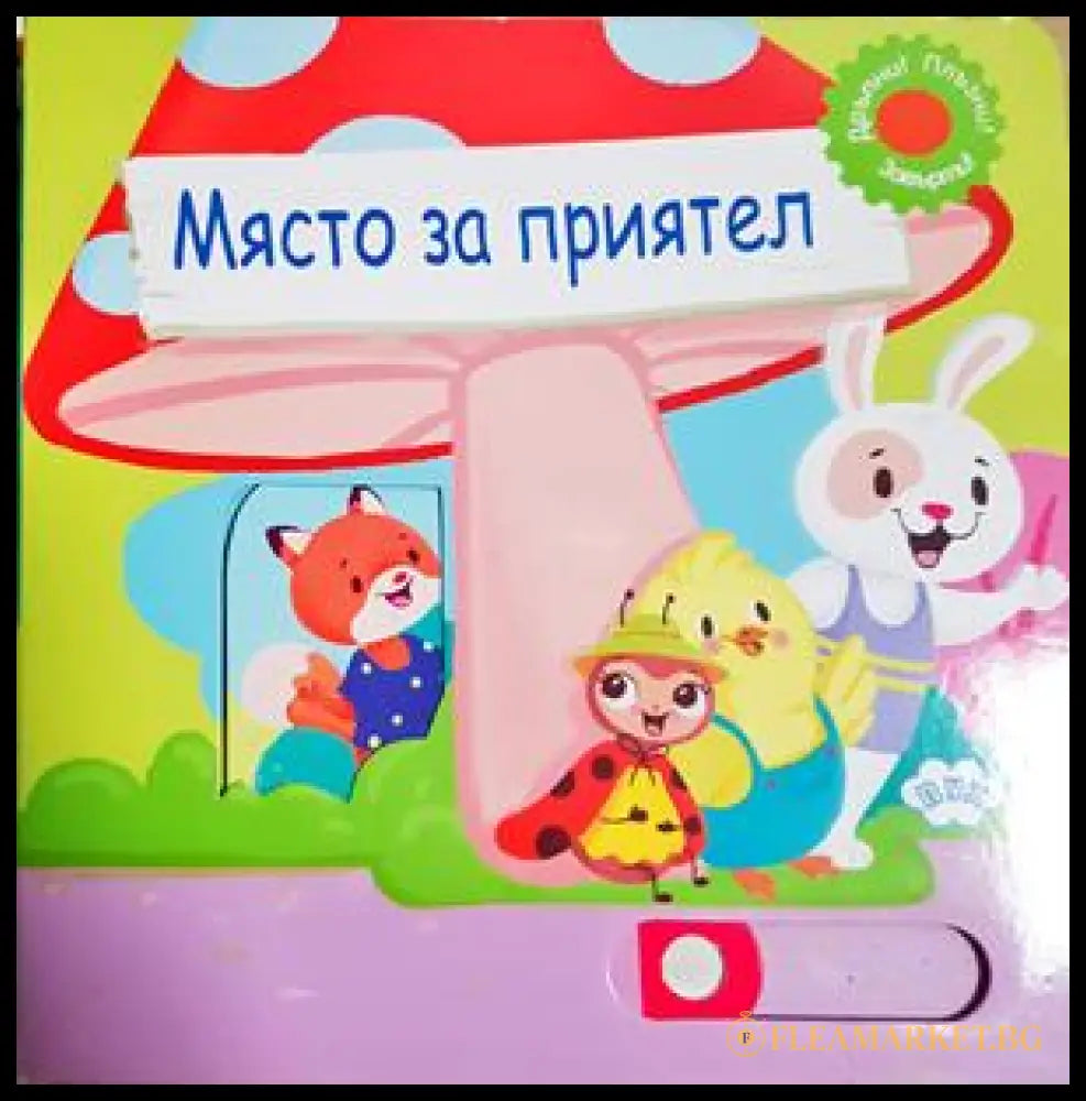 Място за приятел (33150526154900) - Книга