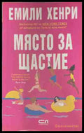 Място за щастие (170709261359) - Емили Хенри - Книга