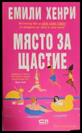 Място за щастие - Книги