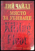 Място за убиване - Лий Чайлд