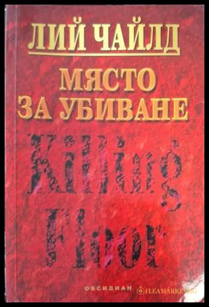 Място за убиване - Лий Чайлд