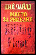 Място за убиване - Лий Чайлд