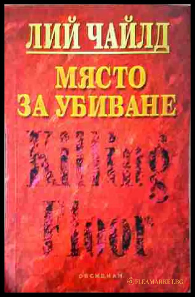 Място за убиване - Лий Чайлд