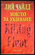 Място за убиване - Лий Чайлд
