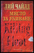 Място за убиване - Книги