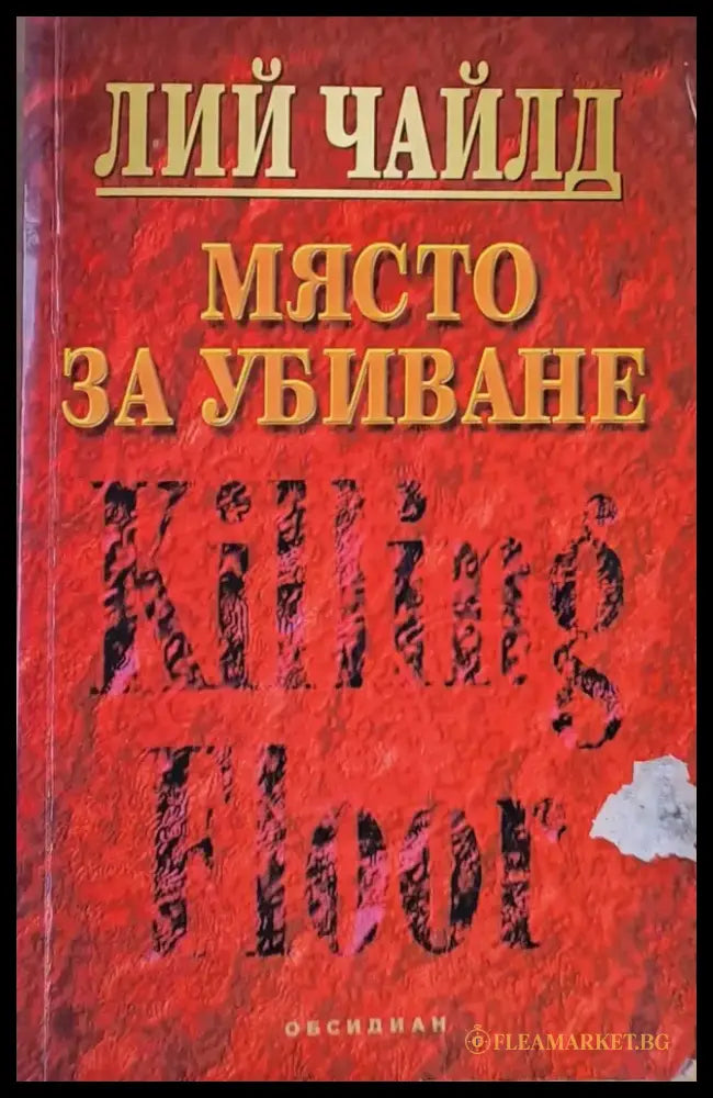 Място за убиване - Книги