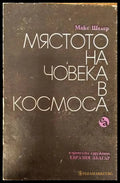 Мястото на човека в Космоса - Книги