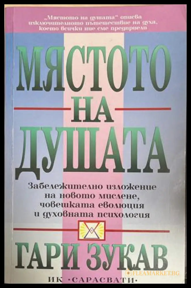 Мястото на душата - Гари Зукав