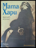 Мата Хари - Книги