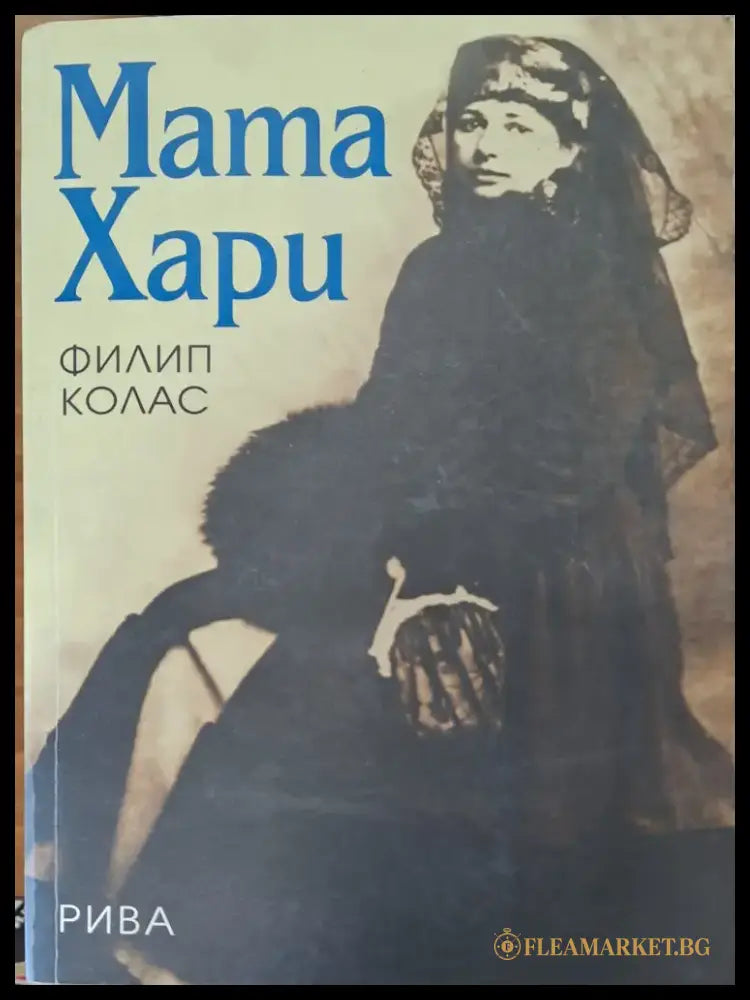 Мата Хари - Книги