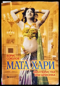 Мата Хари - авантюристка или шпионка? - Книги