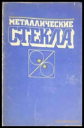 Маталлические стекла - Книги