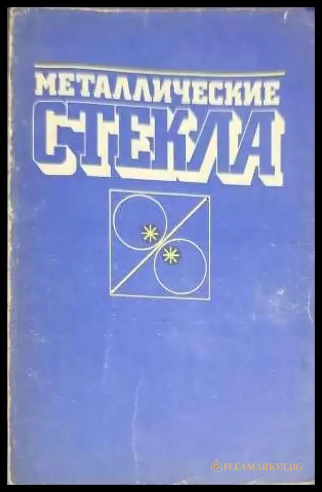 Маталлические стекла - Книги