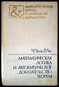 Математическая логика и автоматическое доказательство теорем - Книги
