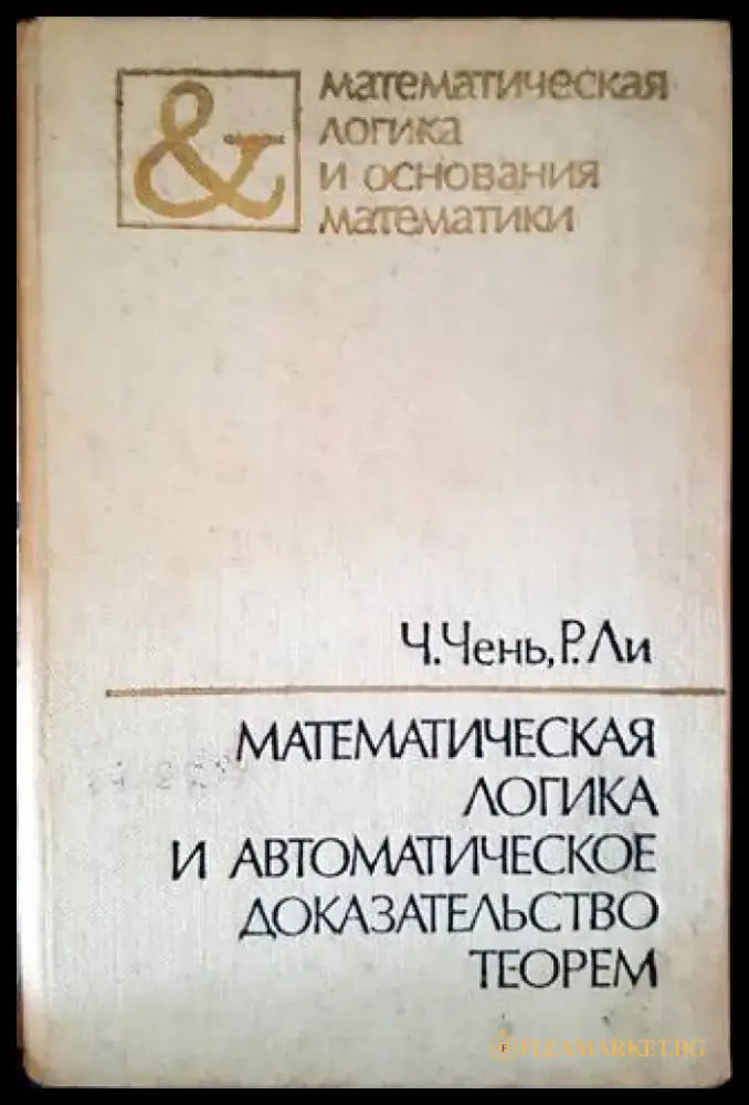 Математическая логика и автоматическое доказательство теорем - Книги