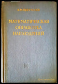 Математическая обработка наблюдений - Книги