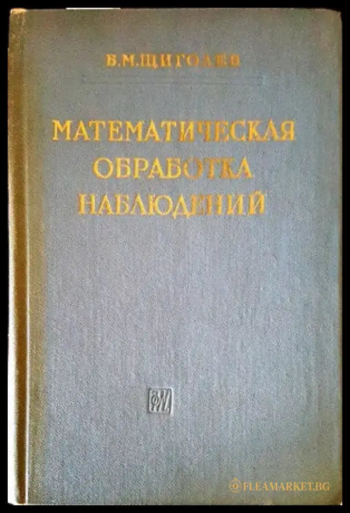 Математическая обработка наблюдений - Книги