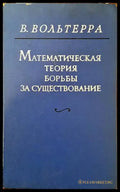 Математическая теория борьбы за существование - Книги