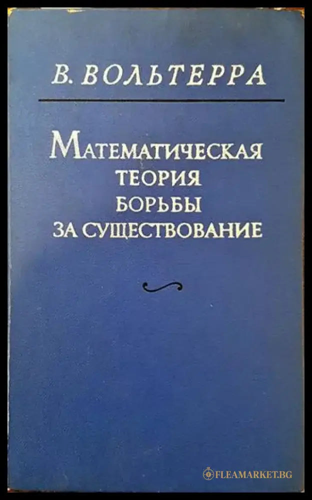 Математическая теория борьбы за существование - Книги