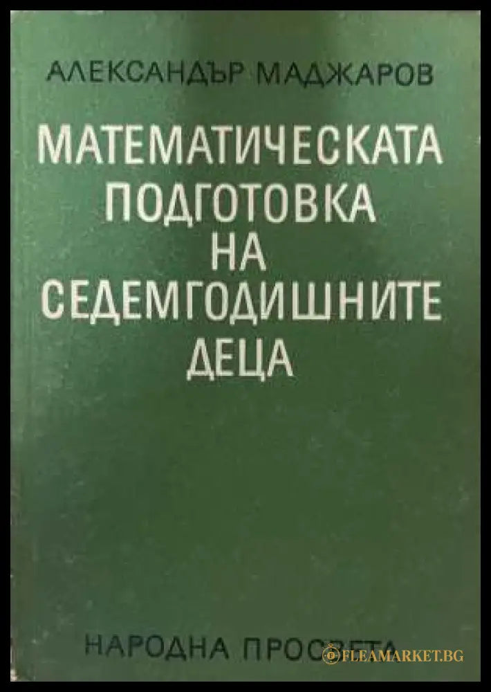 Математическата подготовка на седемгодишните деца - корица