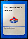 Математически анализ (276) - Книга