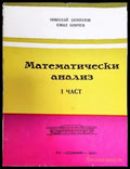 Математически анализ. Част 1 - Книги
