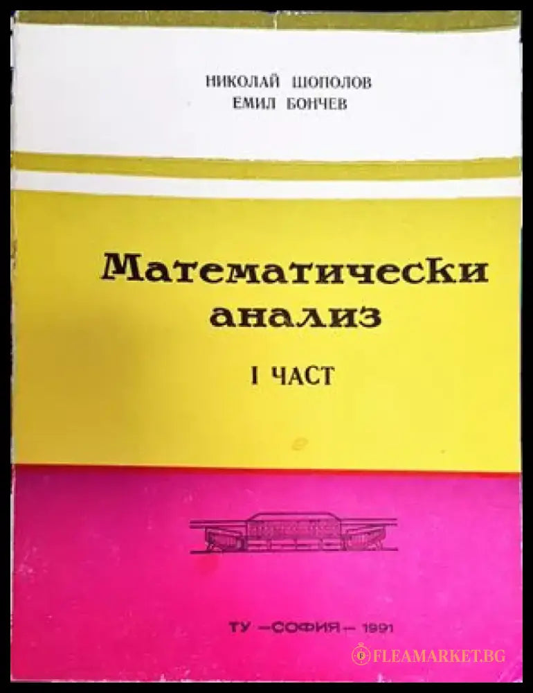 Математически анализ. Част 1 - Книги