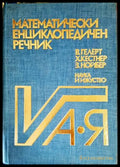 Математически енциклопедичен речник А-Я - Книги