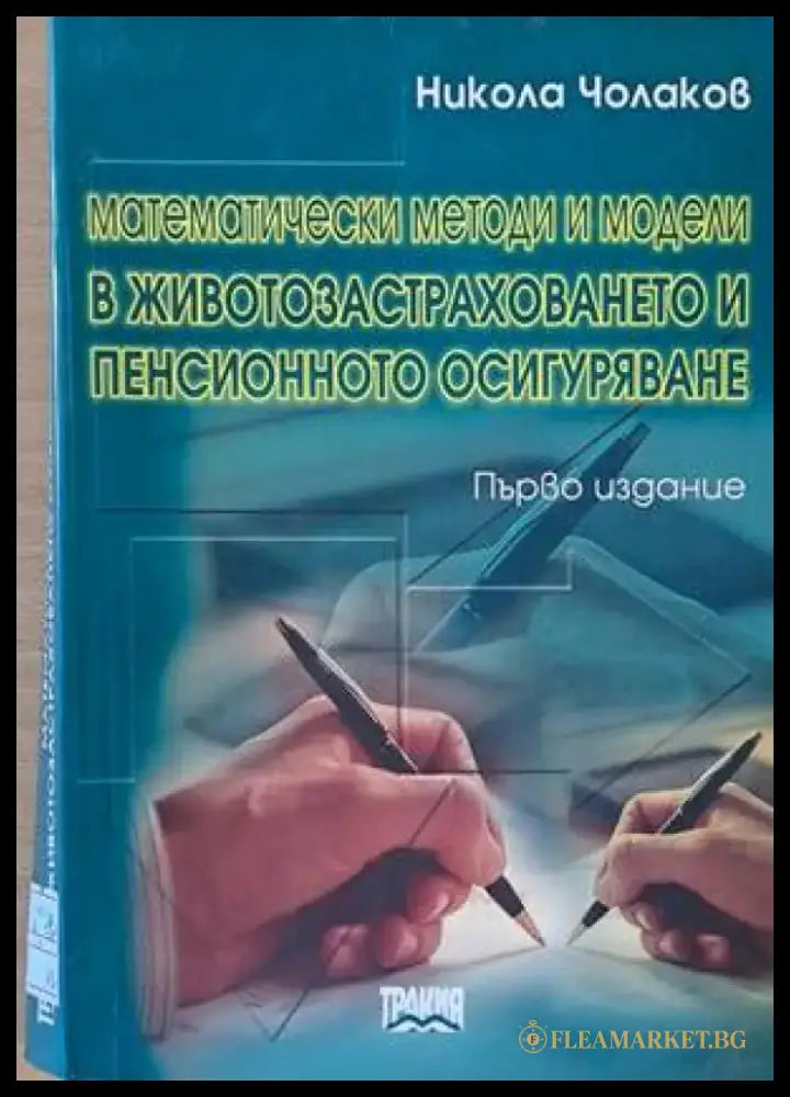 Математически методи и модели в животозастраховането и пенсионното осигуряване - Книги