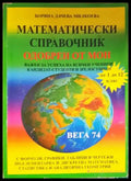 Математически справочник - Боряна Милкоева