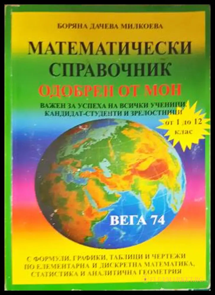 Математически справочник - Боряна Милкоева