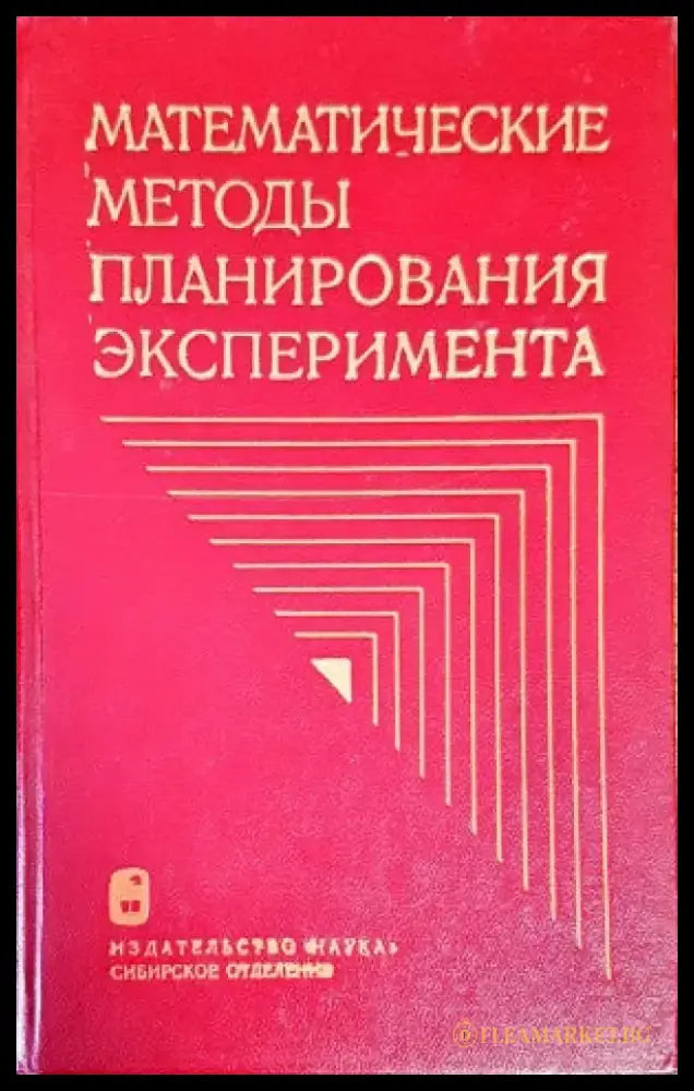 Математические методы планирования эксперимента - Книги