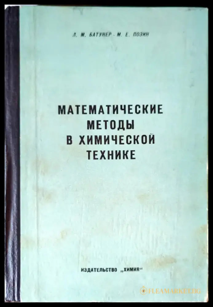 Математические методы в химической технике - Книги