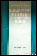 Математические методы в химической технике