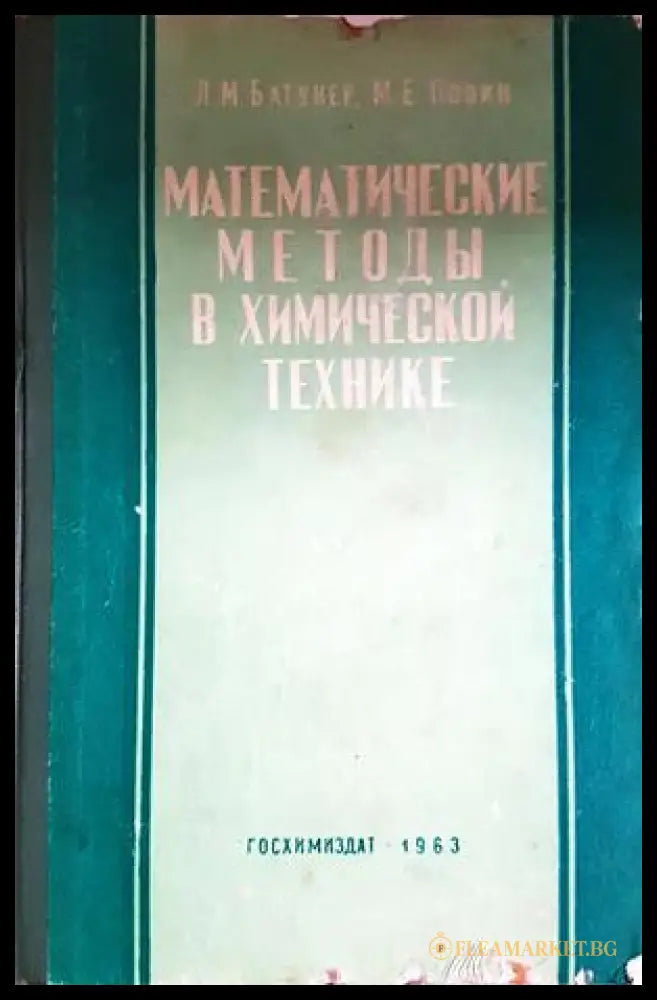 Математические методы в химической технике