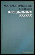 Математические методы в социальных науках - Книги
