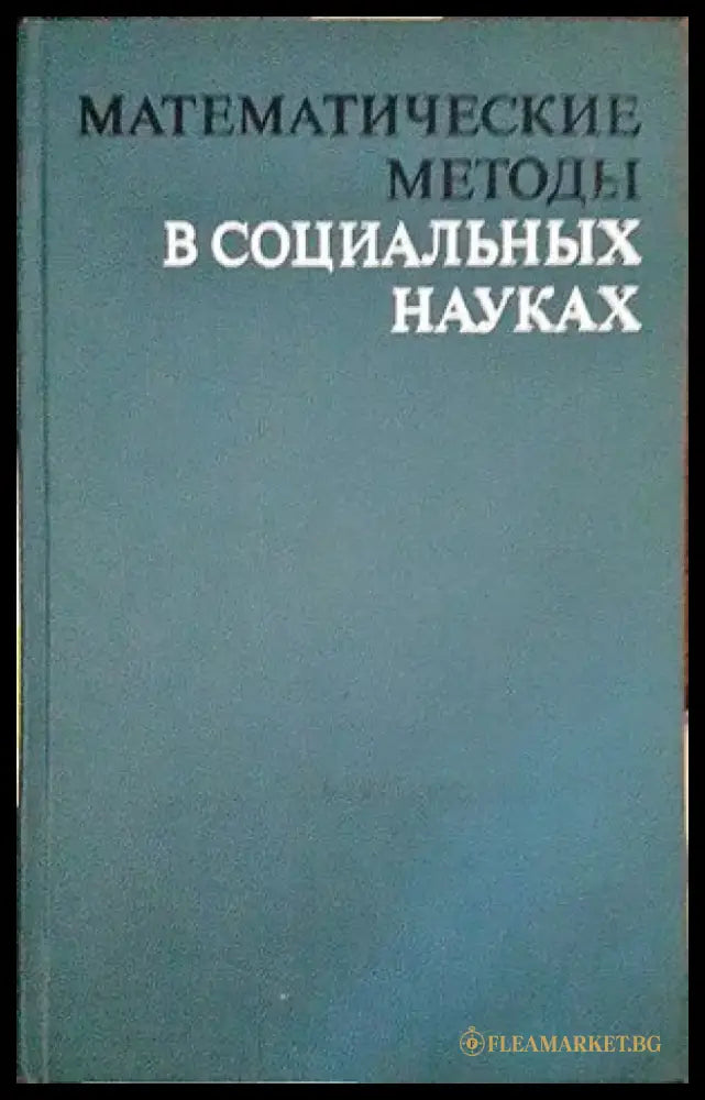 Математические методы в социальных науках - Книги