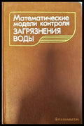 Математические модели контроля загрязнения воды - Книги