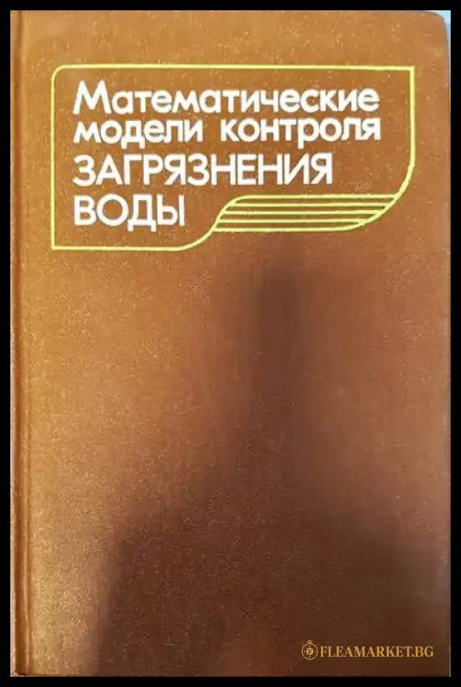Математические модели контроля загрязнения воды - Книги