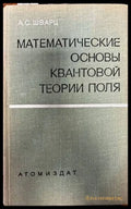 Математические основы квантовой теории поля (166) - Книга