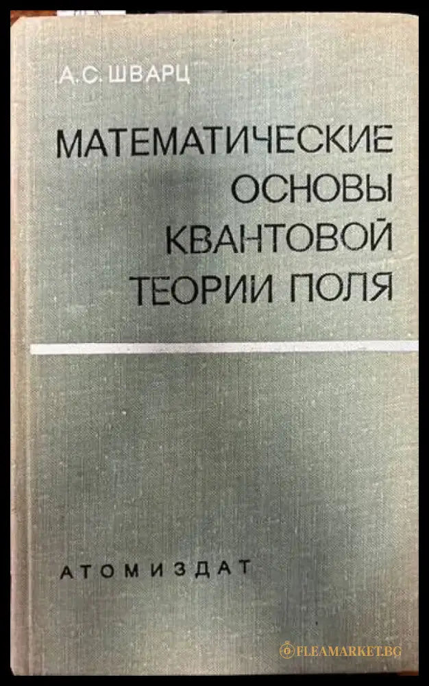 Математические основы квантовой теории поля (166) - Книга