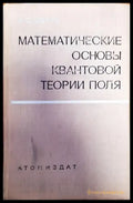 Математические основы квантовой теории поля - Книги