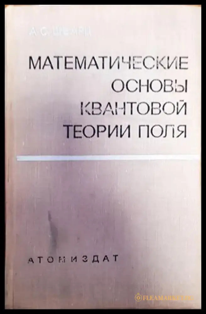 Математические основы квантовой теории поля - Книги