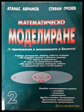 Математическо моделиране (с приложения в икономиката и бизнеса). Част 2 (332006261444) - Атанас Аврамов Стефан Грозев