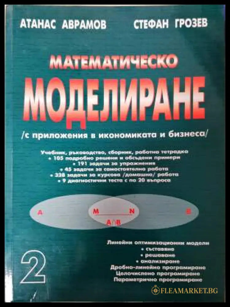 Математическо моделиране (с приложения в икономиката и бизнеса). Част 2 (332006261444) - Атанас Аврамов Стефан Грозев