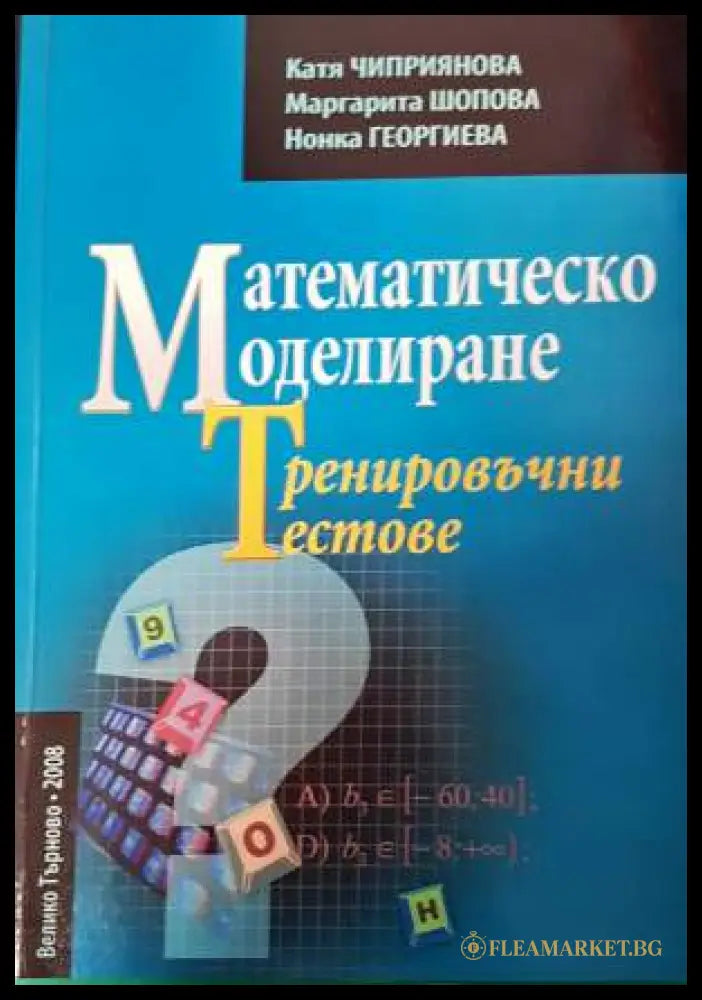Математическо моделиране. Тренировъчни тестове (332006261532) - Катя Чиприянова Маргарита Шопова Нонка Георгиева - Книга