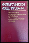 Математическое моделирование - Книги